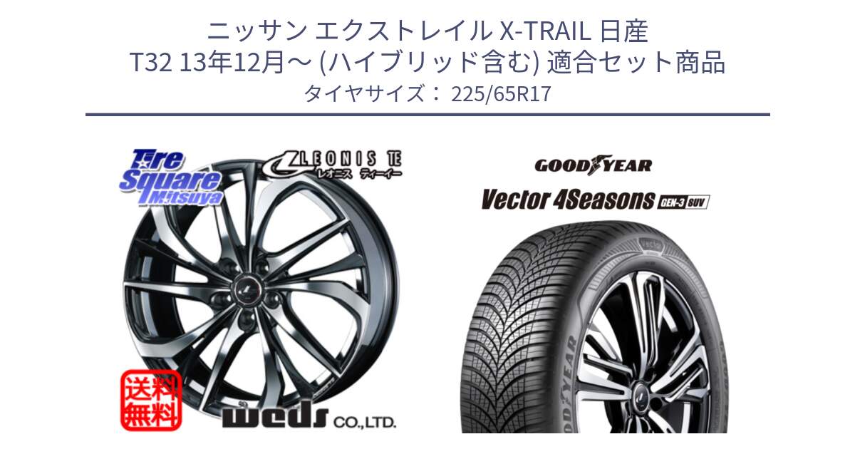 ニッサン エクストレイル X-TRAIL 日産 T32 13年12月～ (ハイブリッド含む) 用セット商品です。ウェッズ Leonis レオニス TE ホイール 17インチ と 23年製 XL Vector 4Seasons SUV Gen-3 オールシーズン 並行 225/65R17 の組合せ商品です。