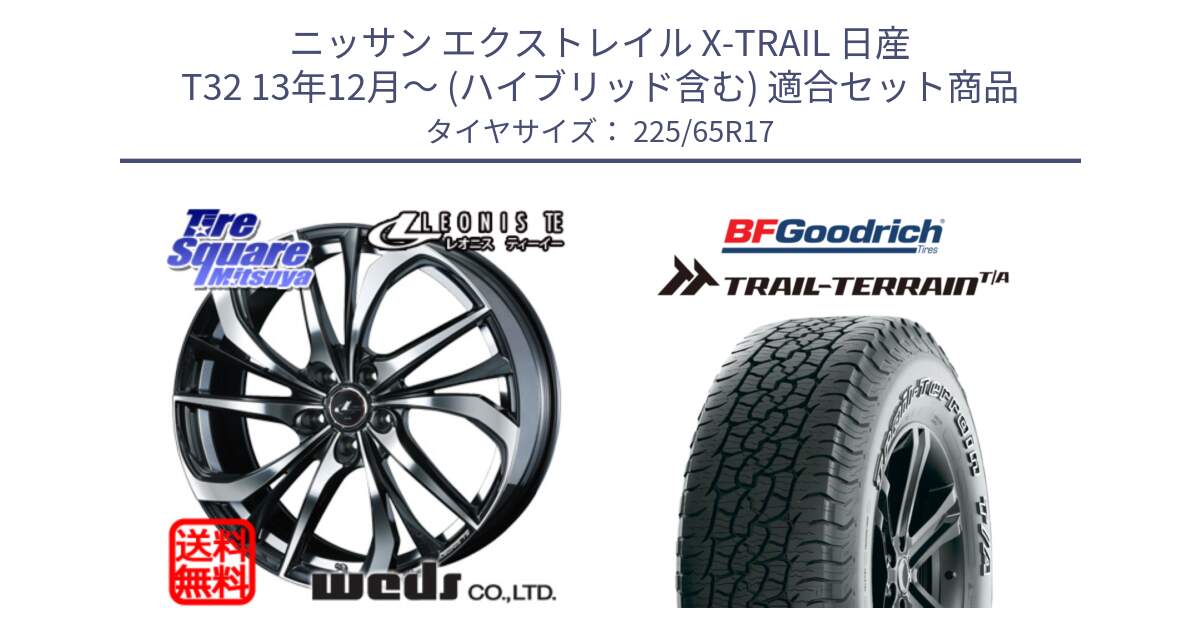 ニッサン エクストレイル X-TRAIL 日産 T32 13年12月～ (ハイブリッド含む) 用セット商品です。ウェッズ Leonis レオニス TE ホイール 17インチ と Trail-Terrain TA トレイルテレーンT/A アウトラインホワイトレター 225/65R17 の組合せ商品です。