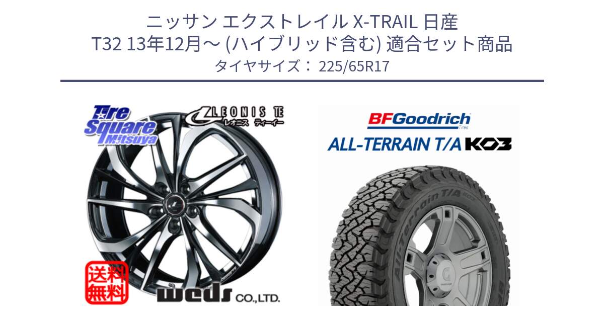 ニッサン エクストレイル X-TRAIL 日産 T32 13年12月～ (ハイブリッド含む) 用セット商品です。ウェッズ Leonis レオニス TE ホイール 17インチ と オールテレーン TA KO3 T/A ブラックウォール サマータイヤ 225/65R17 の組合せ商品です。