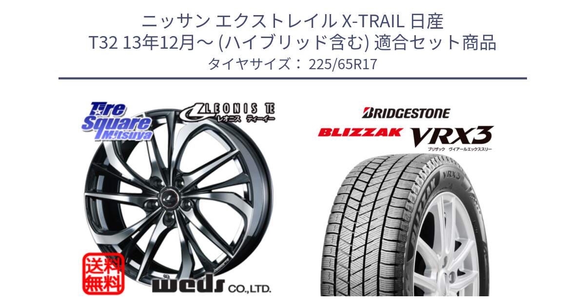 ニッサン エクストレイル X-TRAIL 日産 T32 13年12月～ (ハイブリッド含む) 用セット商品です。ウェッズ Leonis レオニス TE ホイール 17インチ と ブリザック BLIZZAK VRX3 2024年製 在庫● スタッドレス 225/65R17 の組合せ商品です。