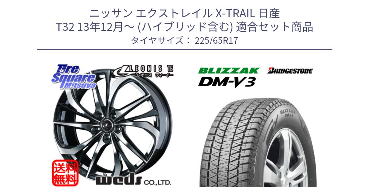 ニッサン エクストレイル X-TRAIL 日産 T32 13年12月～ (ハイブリッド含む) 用セット商品です。ウェッズ Leonis レオニス TE ホイール 17インチ と ブリザック DM-V3 DMV3 ■ 2024年製 在庫● 国内正規 スタッドレス 225/65R17 の組合せ商品です。