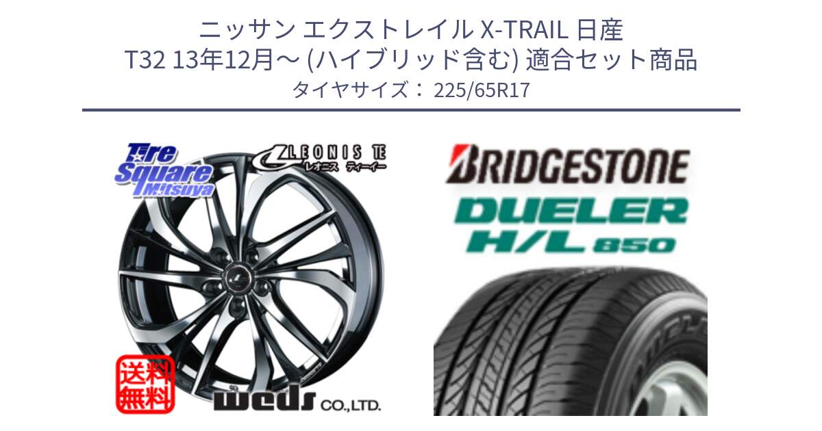 ニッサン エクストレイル X-TRAIL 日産 T32 13年12月～ (ハイブリッド含む) 用セット商品です。ウェッズ Leonis レオニス TE ホイール 17インチ と DUELER デューラー HL850 H/L 850 サマータイヤ 225/65R17 の組合せ商品です。