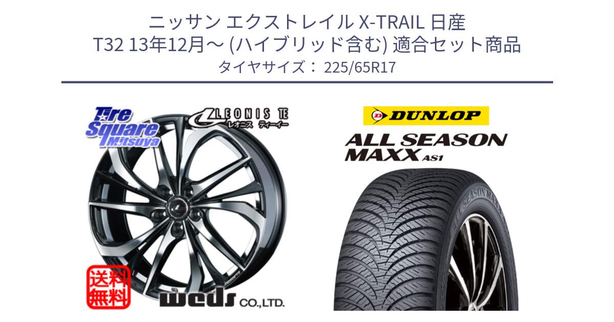 ニッサン エクストレイル X-TRAIL 日産 T32 13年12月～ (ハイブリッド含む) 用セット商品です。ウェッズ Leonis レオニス TE ホイール 17インチ と ダンロップ ALL SEASON MAXX AS1 オールシーズン 225/65R17 の組合せ商品です。