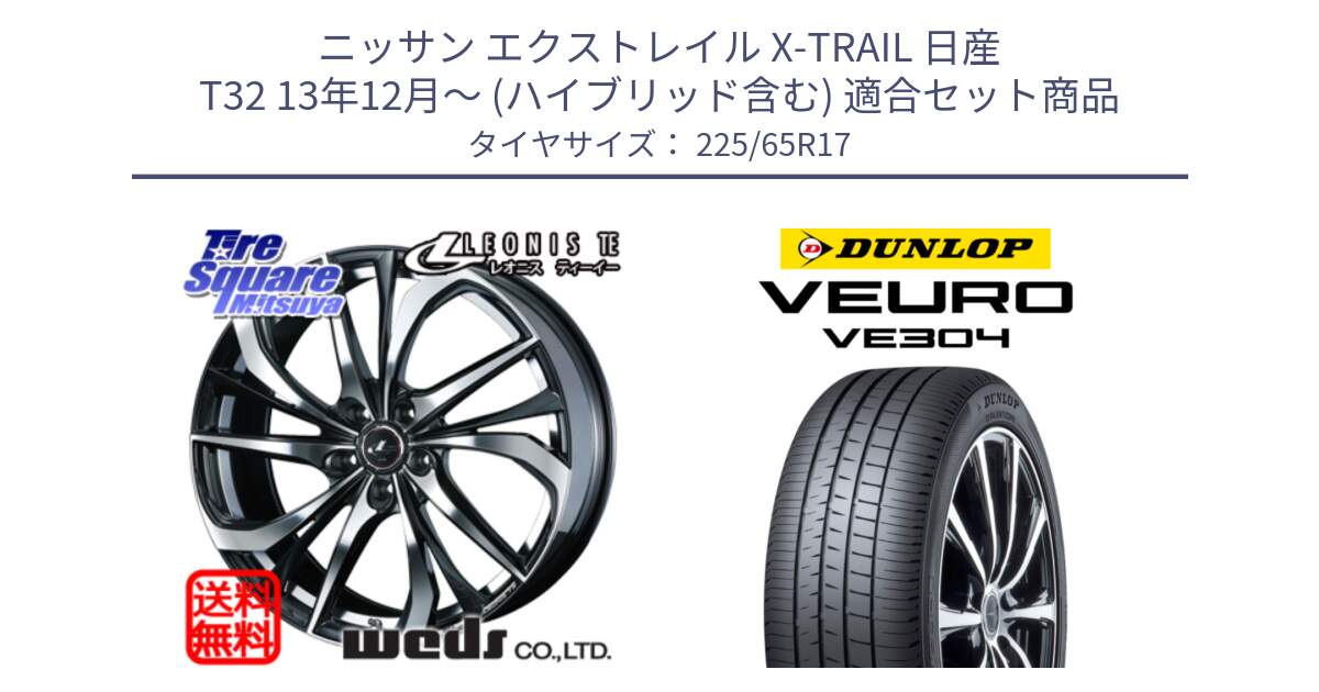 ニッサン エクストレイル X-TRAIL 日産 T32 13年12月～ (ハイブリッド含む) 用セット商品です。ウェッズ Leonis レオニス TE ホイール 17インチ と ダンロップ VEURO VE304 サマータイヤ 225/65R17 の組合せ商品です。