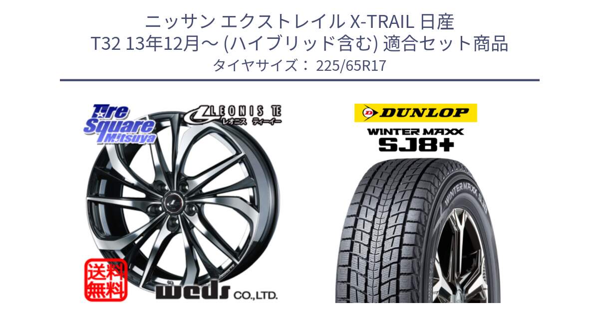 ニッサン エクストレイル X-TRAIL 日産 T32 13年12月～ (ハイブリッド含む) 用セット商品です。ウェッズ Leonis レオニス TE ホイール 17インチ と WINTERMAXX SJ8+ ウィンターマックス SJ8プラス 225/65R17 の組合せ商品です。