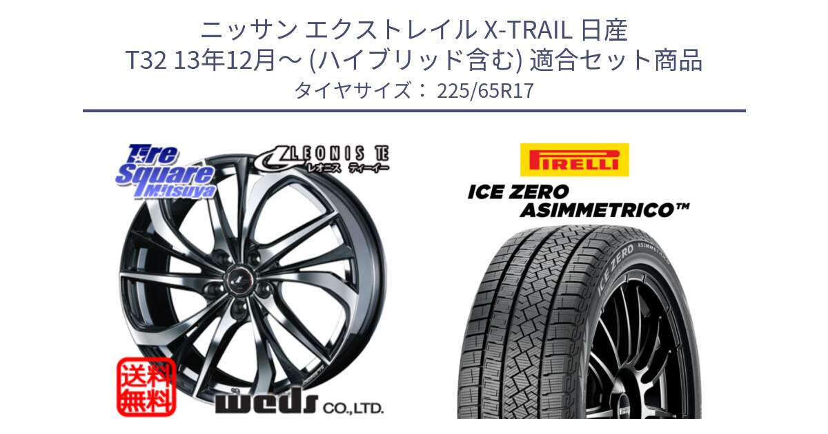 ニッサン エクストレイル X-TRAIL 日産 T32 13年12月～ (ハイブリッド含む) 用セット商品です。ウェッズ Leonis レオニス TE ホイール 17インチ と ICE ZERO ASIMMETRICO スタッドレス 225/65R17 の組合せ商品です。