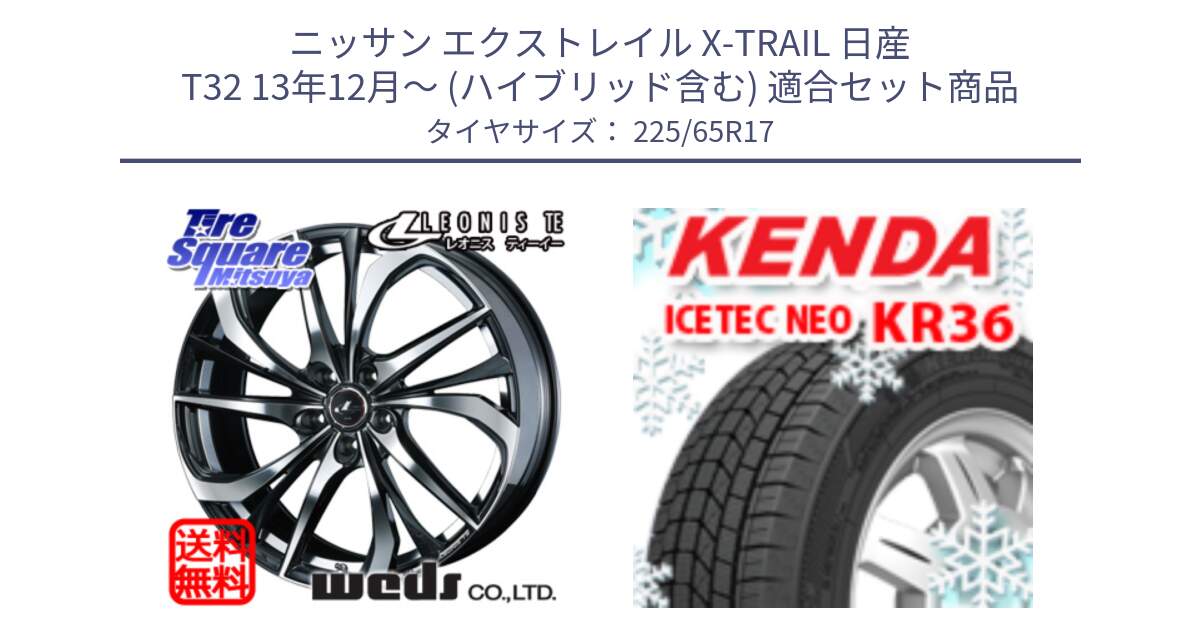 ニッサン エクストレイル X-TRAIL 日産 T32 13年12月～ (ハイブリッド含む) 用セット商品です。ウェッズ Leonis レオニス TE ホイール 17インチ と ケンダ KR36 ICETEC NEO アイステックネオ 2024年製 スタッドレスタイヤ 225/65R17 の組合せ商品です。