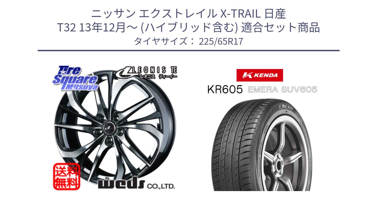 ニッサン エクストレイル X-TRAIL 日産 T32 13年12月～ (ハイブリッド含む) 用セット商品です。ウェッズ Leonis レオニス TE ホイール 17インチ と ケンダ KR605 EMERA SUV 605 サマータイヤ 225/65R17 の組合せ商品です。