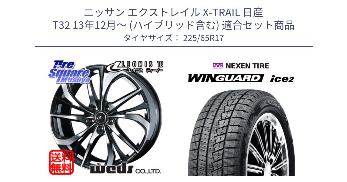 ニッサン エクストレイル X-TRAIL 日産 T32 13年12月～ (ハイブリッド含む) 用セット商品です。ウェッズ Leonis レオニス TE ホイール 17インチ と WINGUARD ice2 スタッドレス  2024年製 225/65R17 の組合せ商品です。