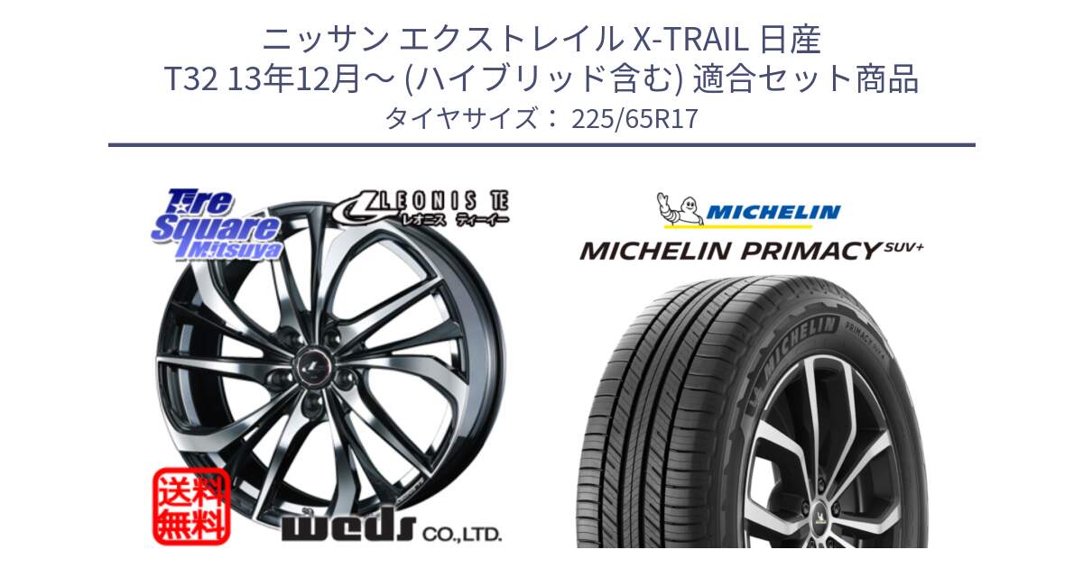 ニッサン エクストレイル X-TRAIL 日産 T32 13年12月～ (ハイブリッド含む) 用セット商品です。ウェッズ Leonis レオニス TE ホイール 17インチ と PRIMACY プライマシー SUV+ 106H XL 正規 225/65R17 の組合せ商品です。