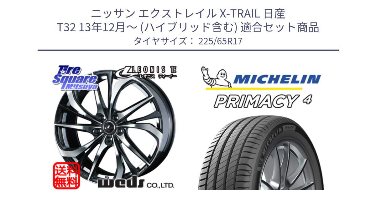 ニッサン エクストレイル X-TRAIL 日産 T32 13年12月～ (ハイブリッド含む) 用セット商品です。ウェッズ Leonis レオニス TE ホイール 17インチ と PRIMACY4 プライマシー4 102H 正規 225/65R17 の組合せ商品です。