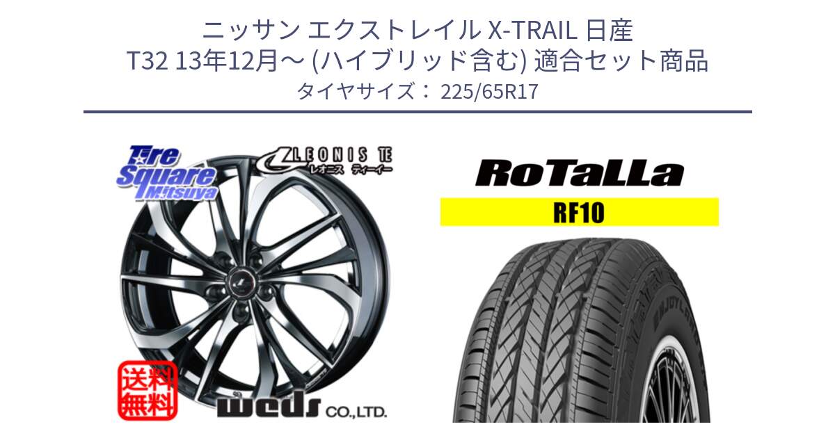 ニッサン エクストレイル X-TRAIL 日産 T32 13年12月～ (ハイブリッド含む) 用セット商品です。ウェッズ Leonis レオニス TE ホイール 17インチ と RF10 【欠品時は同等商品のご提案します】サマータイヤ 225/65R17 の組合せ商品です。