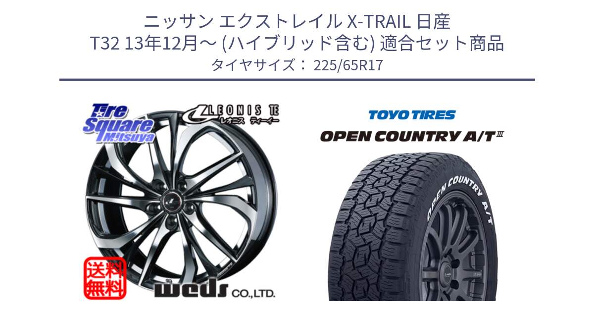 ニッサン エクストレイル X-TRAIL 日産 T32 13年12月～ (ハイブリッド含む) 用セット商品です。ウェッズ Leonis レオニス TE ホイール 17インチ と オープンカントリー AT3 ホワイトレター サマータイヤ 225/65R17 の組合せ商品です。