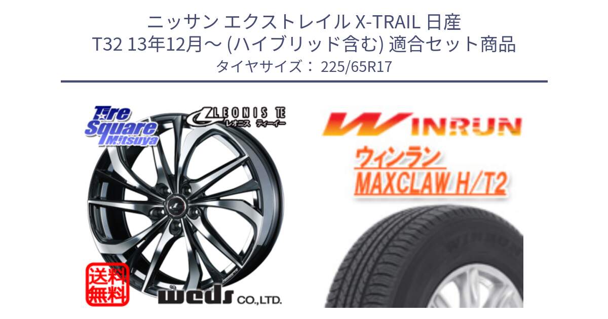 ニッサン エクストレイル X-TRAIL 日産 T32 13年12月～ (ハイブリッド含む) 用セット商品です。ウェッズ Leonis レオニス TE ホイール 17インチ と MAXCLAW H/T2 サマータイヤ 225/65R17 の組合せ商品です。