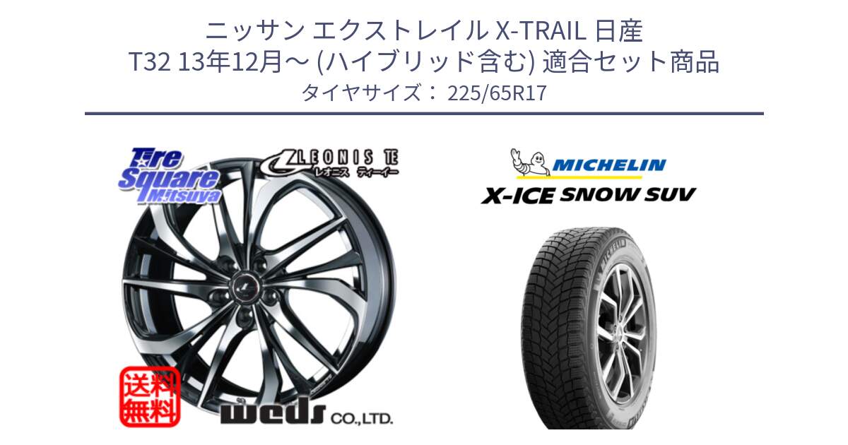 ニッサン エクストレイル X-TRAIL 日産 T32 13年12月～ (ハイブリッド含む) 用セット商品です。ウェッズ Leonis レオニス TE ホイール 17インチ と X-ICE SNOW エックスアイススノー SUV XICE SNOW SUV 2024年製 在庫● スタッドレス 正規品 225/65R17 の組合せ商品です。