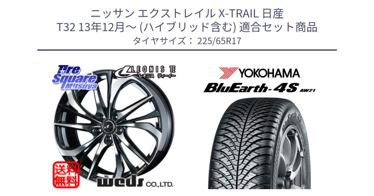 ニッサン エクストレイル X-TRAIL 日産 T32 13年12月～ (ハイブリッド含む) 用セット商品です。ウェッズ Leonis レオニス TE ホイール 17インチ と R4436 ヨコハマ BluEarth-4S AW21 オールシーズンタイヤ 225/65R17 の組合せ商品です。