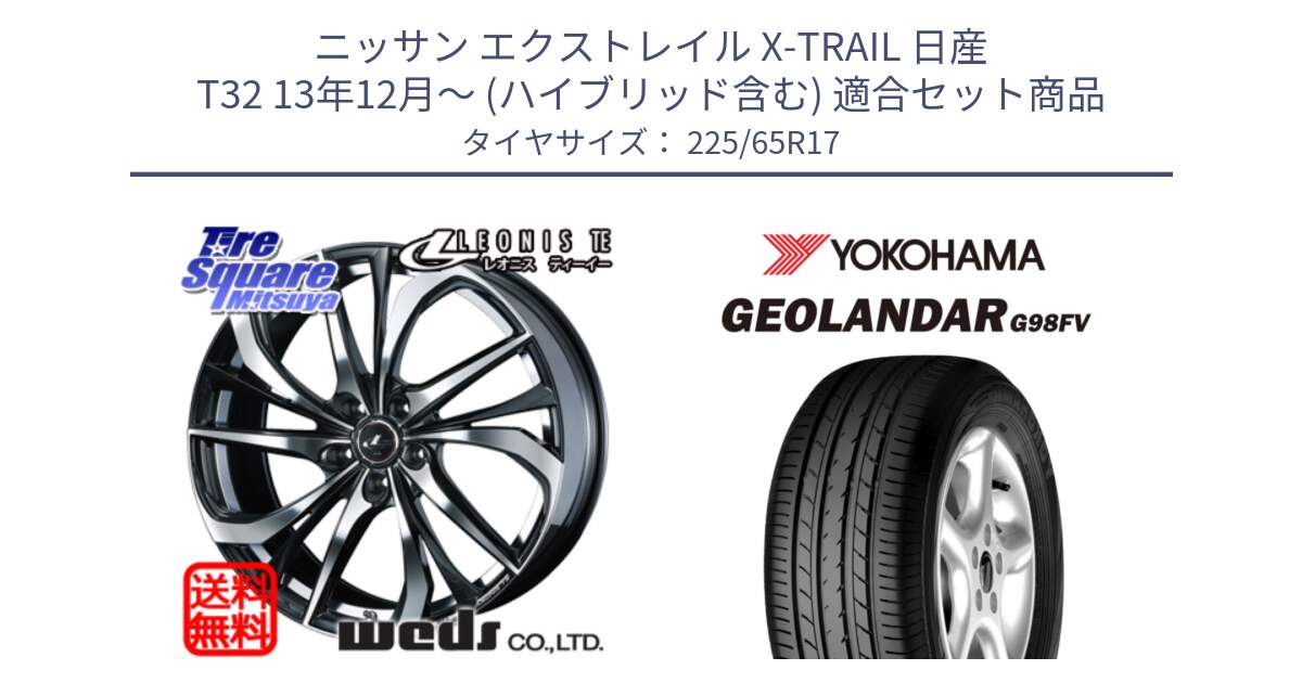 ニッサン エクストレイル X-TRAIL 日産 T32 13年12月～ (ハイブリッド含む) 用セット商品です。ウェッズ Leonis レオニス TE ホイール 17インチ と 23年製 日本製 GEOLANDAR G98FV CX-5 並行 225/65R17 の組合せ商品です。