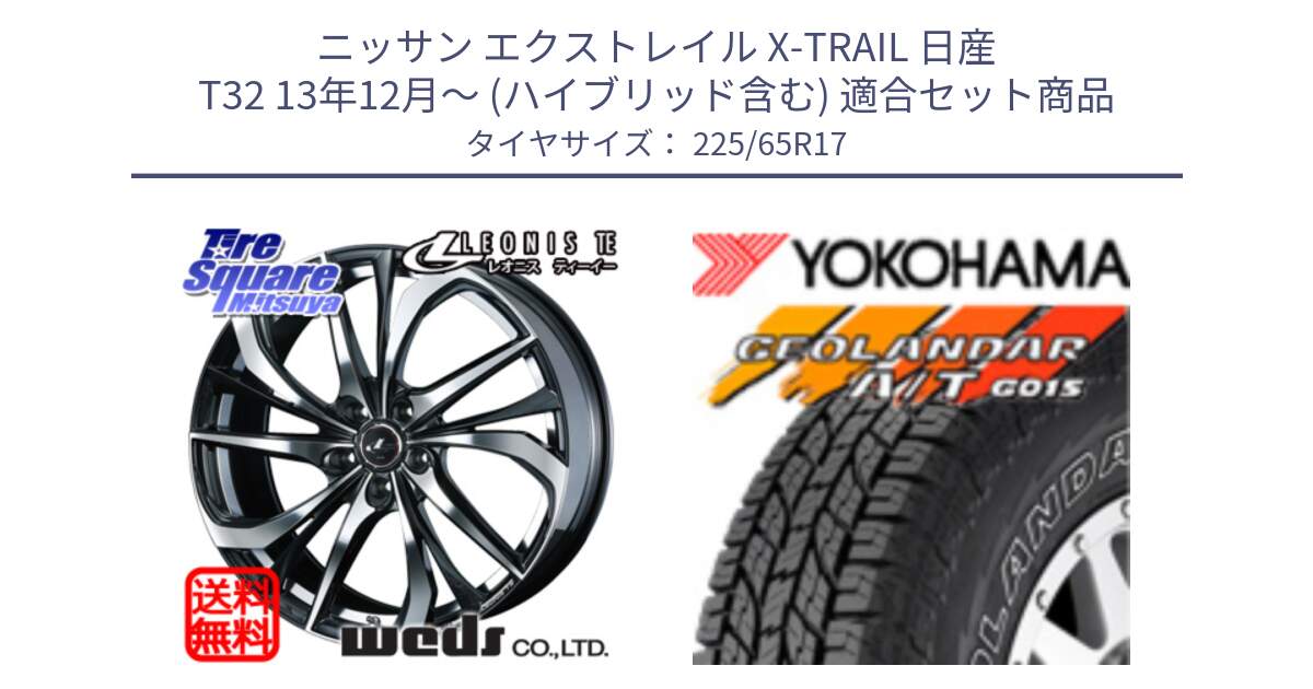 ニッサン エクストレイル X-TRAIL 日産 T32 13年12月～ (ハイブリッド含む) 用セット商品です。ウェッズ Leonis レオニス TE ホイール 17インチ と R5725 ヨコハマ GEOLANDAR G015 AT A/T アウトラインホワイトレター 225/65R17 の組合せ商品です。