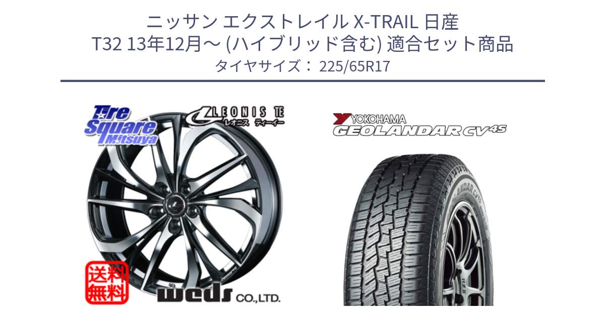 ニッサン エクストレイル X-TRAIL 日産 T32 13年12月～ (ハイブリッド含む) 用セット商品です。ウェッズ Leonis レオニス TE ホイール 17インチ と R8720 ヨコハマ GEOLANDAR CV 4S オールシーズンタイヤ 225/65R17 の組合せ商品です。