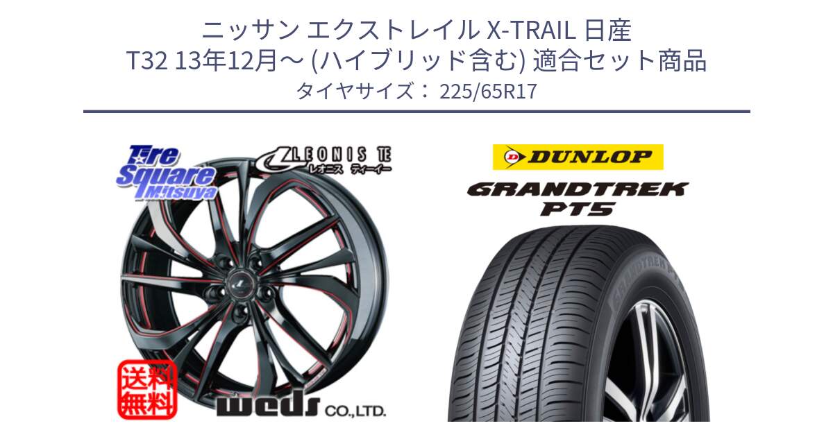 ニッサン エクストレイル X-TRAIL 日産 T32 13年12月～ (ハイブリッド含む) 用セット商品です。ウェッズ Leonis レオニス TE BKSC ホイール 17インチ と ダンロップ GRANDTREK PT5 グラントレック サマータイヤ 225/65R17 の組合せ商品です。