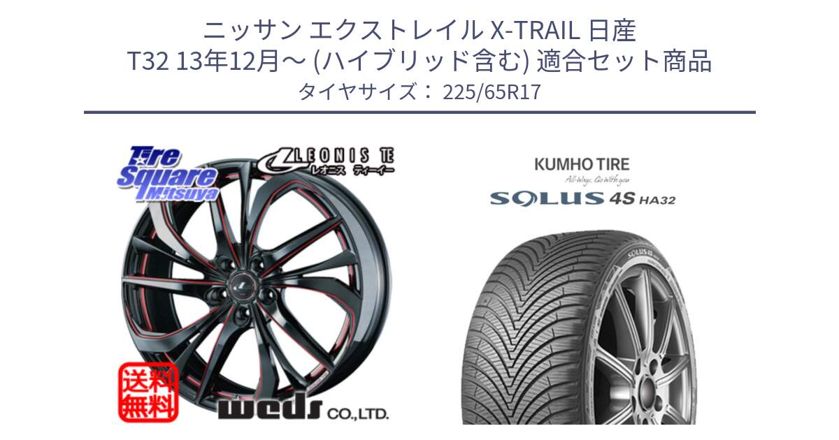 ニッサン エクストレイル X-TRAIL 日産 T32 13年12月～ (ハイブリッド含む) 用セット商品です。ウェッズ Leonis レオニス TE BKSC ホイール 17インチ と SOLUS 4S HA32 ソルウス オールシーズンタイヤ 225/65R17 の組合せ商品です。