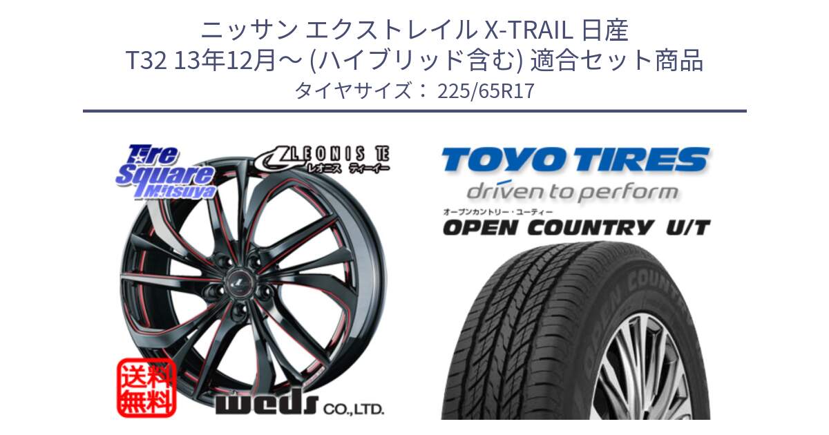 ニッサン エクストレイル X-TRAIL 日産 T32 13年12月～ (ハイブリッド含む) 用セット商品です。ウェッズ Leonis レオニス TE BKSC ホイール 17インチ と オープンカントリー UT OPEN COUNTRY U/T サマータイヤ 225/65R17 の組合せ商品です。