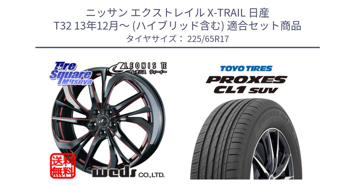 ニッサン エクストレイル X-TRAIL 日産 T32 13年12月～ (ハイブリッド含む) 用セット商品です。ウェッズ Leonis レオニス TE BKSC ホイール 17インチ と トーヨー プロクセス CL1 SUV PROXES 在庫● サマータイヤ 102h 225/65R17 の組合せ商品です。