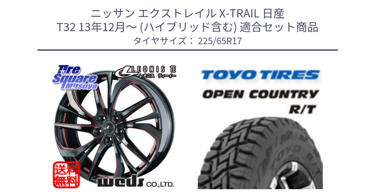 ニッサン エクストレイル X-TRAIL 日産 T32 13年12月～ (ハイブリッド含む) 用セット商品です。ウェッズ Leonis レオニス TE BKSC ホイール 17インチ と オープンカントリー RT トーヨー R/T サマータイヤ 225/65R17 の組合せ商品です。