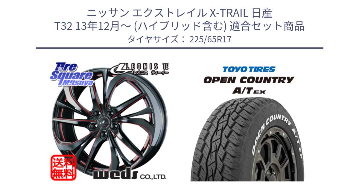 ニッサン エクストレイル X-TRAIL 日産 T32 13年12月～ (ハイブリッド含む) 用セット商品です。ウェッズ Leonis レオニス TE BKSC ホイール 17インチ と AT EX OPEN COUNTRY A/T EX ホワイトレター オープンカントリー 225/65R17 の組合せ商品です。