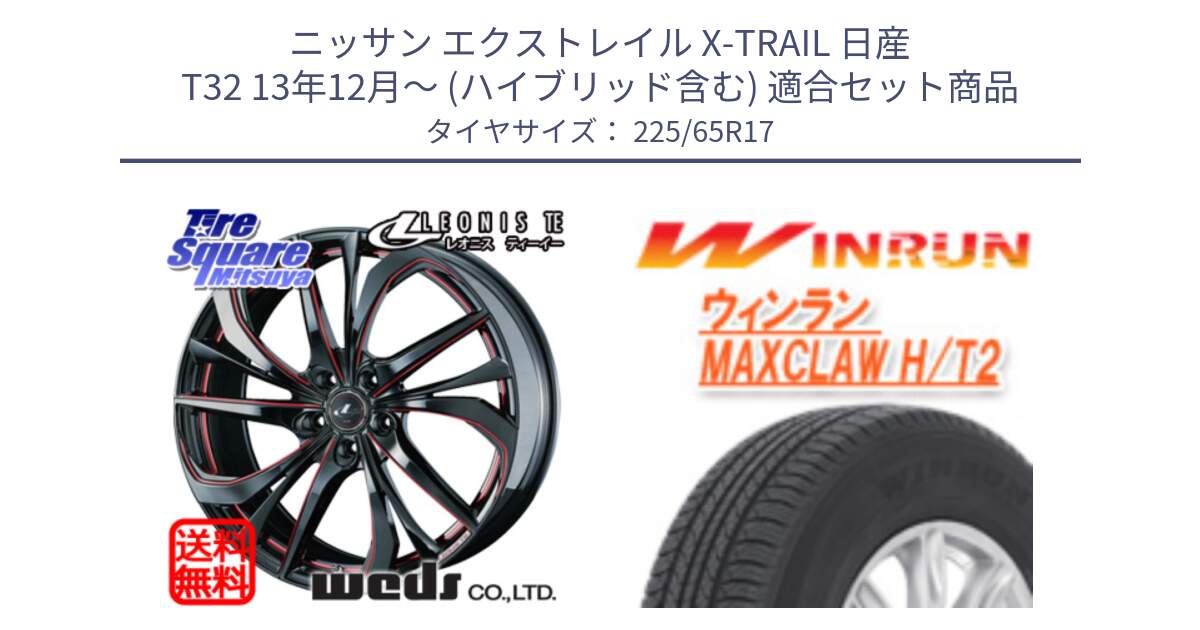 ニッサン エクストレイル X-TRAIL 日産 T32 13年12月～ (ハイブリッド含む) 用セット商品です。ウェッズ Leonis レオニス TE BKSC ホイール 17インチ と MAXCLAW H/T2 サマータイヤ 225/65R17 の組合せ商品です。