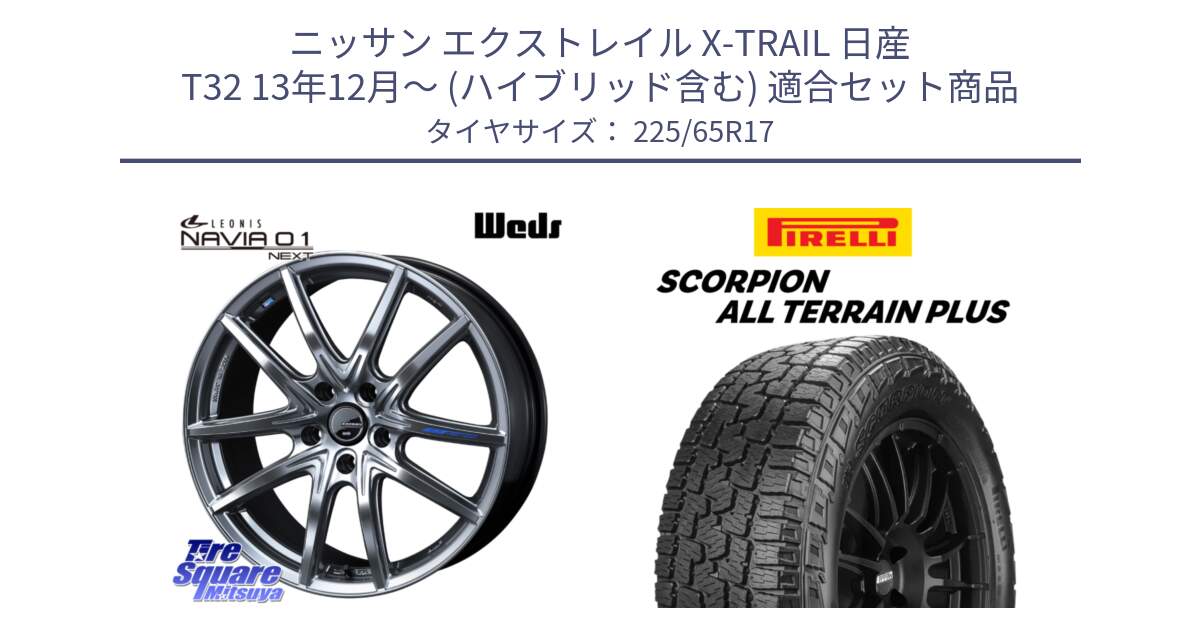 ニッサン エクストレイル X-TRAIL 日産 T32 13年12月～ (ハイブリッド含む) 用セット商品です。レオニス Navia ナヴィア01 next ウェッズ ホイール 17インチ と 22年製 SCORPION ALL TERRAIN PLUS 並行 225/65R17 の組合せ商品です。