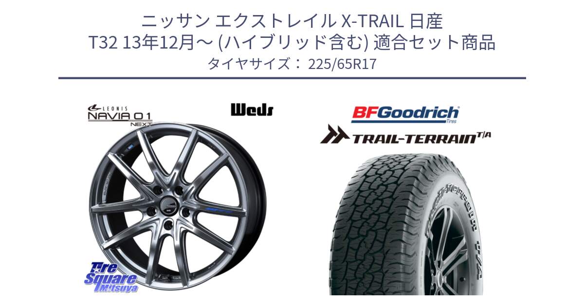 ニッサン エクストレイル X-TRAIL 日産 T32 13年12月～ (ハイブリッド含む) 用セット商品です。レオニス Navia ナヴィア01 next ウェッズ ホイール 17インチ と Trail-Terrain TA トレイルテレーンT/A アウトラインホワイトレター 225/65R17 の組合せ商品です。