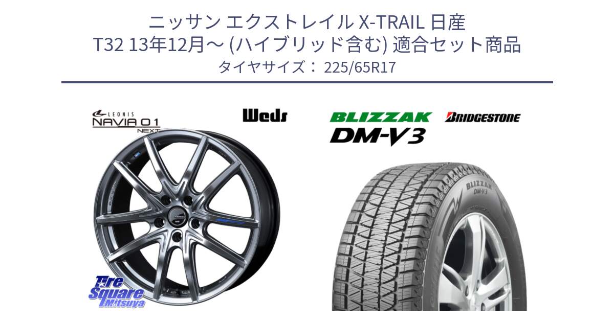 ニッサン エクストレイル X-TRAIL 日産 T32 13年12月～ (ハイブリッド含む) 用セット商品です。レオニス Navia ナヴィア01 next ウェッズ ホイール 17インチ と ブリザック DM-V3 DMV3 ■ 2024年製 在庫● スタッドレス 225/65R17 の組合せ商品です。