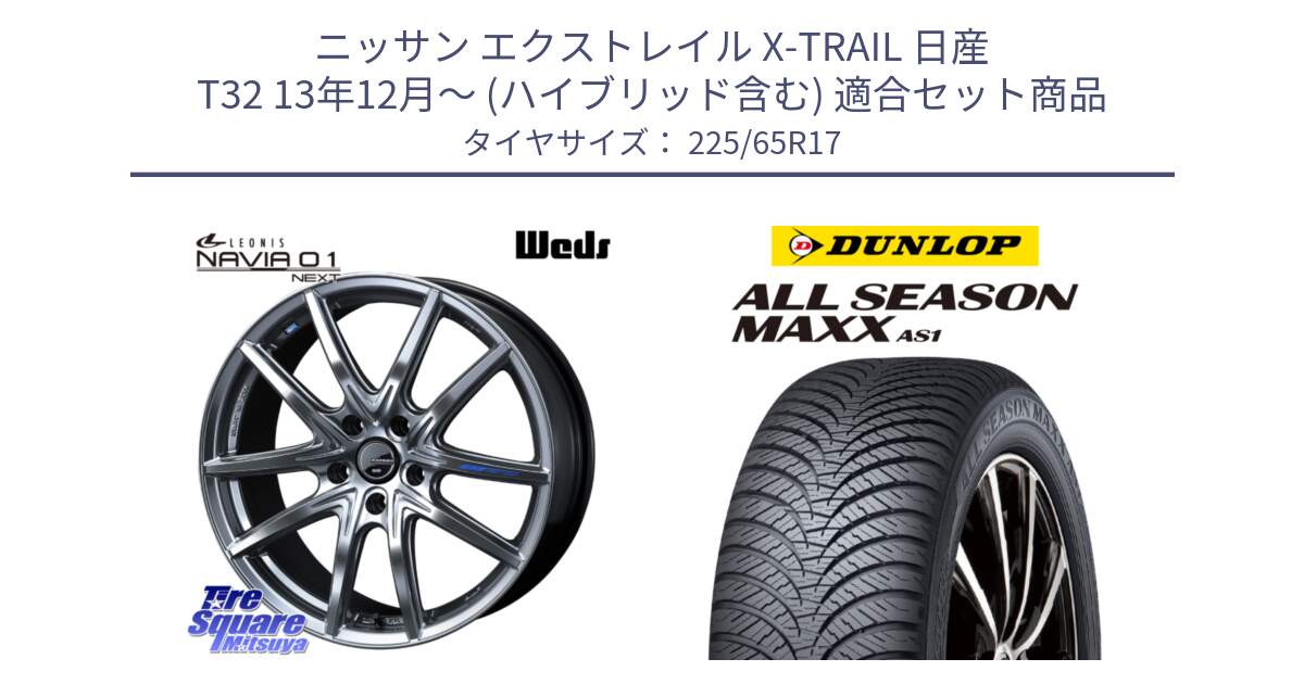 ニッサン エクストレイル X-TRAIL 日産 T32 13年12月～ (ハイブリッド含む) 用セット商品です。レオニス Navia ナヴィア01 next ウェッズ ホイール 17インチ と ダンロップ ALL SEASON MAXX AS1 オールシーズン 225/65R17 の組合せ商品です。