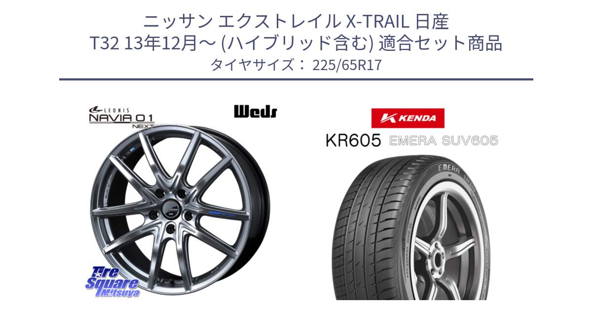 ニッサン エクストレイル X-TRAIL 日産 T32 13年12月～ (ハイブリッド含む) 用セット商品です。レオニス Navia ナヴィア01 next ウェッズ ホイール 17インチ と ケンダ KR605 EMERA SUV 605 サマータイヤ 225/65R17 の組合せ商品です。