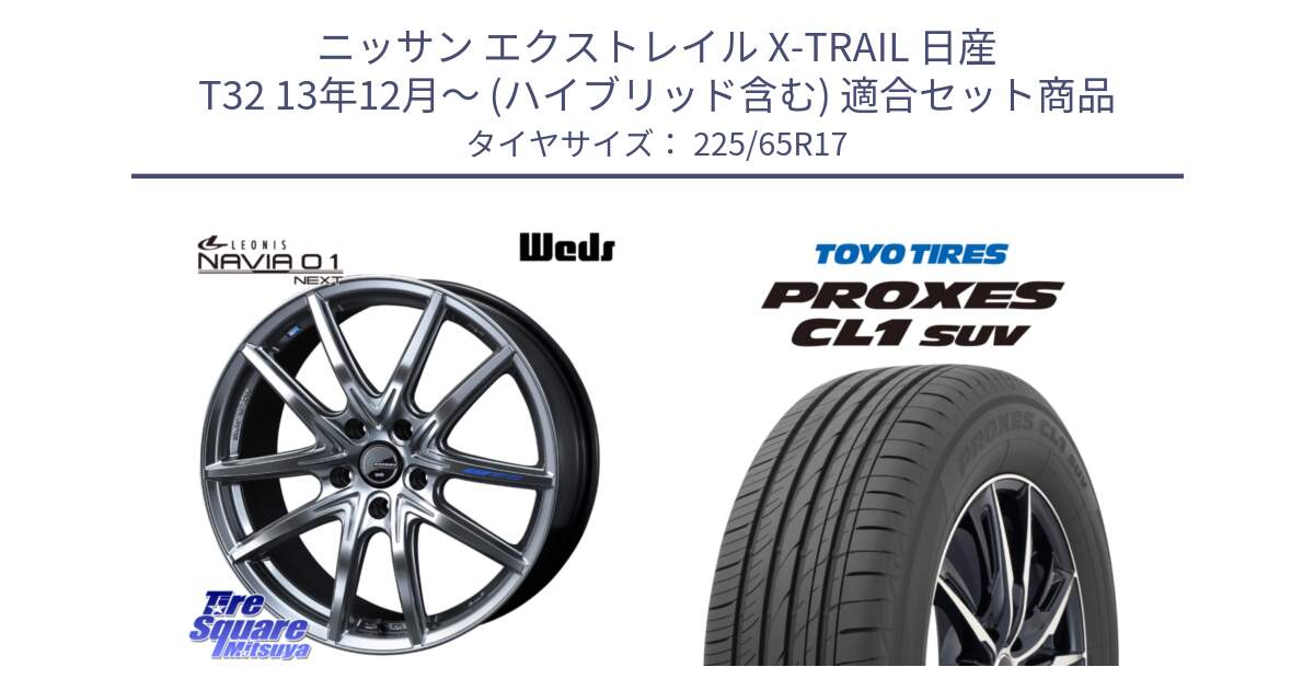 ニッサン エクストレイル X-TRAIL 日産 T32 13年12月～ (ハイブリッド含む) 用セット商品です。レオニス Navia ナヴィア01 next ウェッズ ホイール 17インチ と トーヨー プロクセス CL1 SUV PROXES 在庫● サマータイヤ 102h 225/65R17 の組合せ商品です。