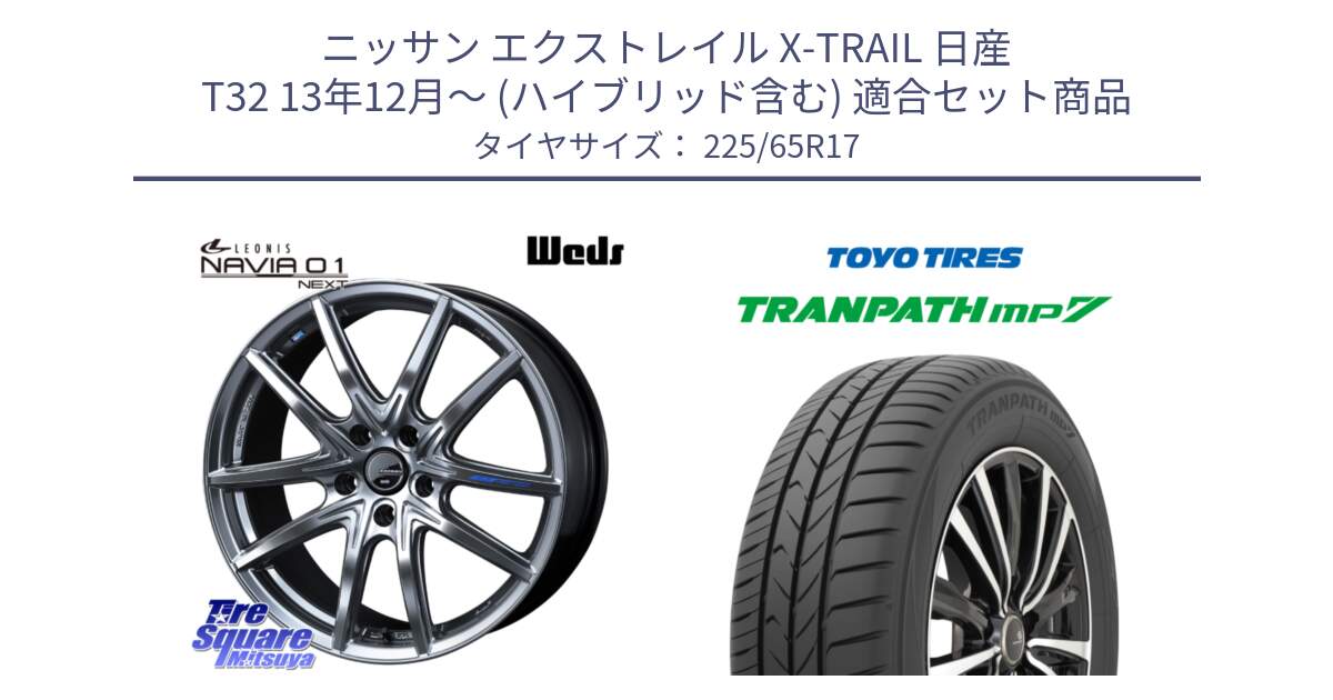 ニッサン エクストレイル X-TRAIL 日産 T32 13年12月～ (ハイブリッド含む) 用セット商品です。レオニス Navia ナヴィア01 next ウェッズ ホイール 17インチ と トーヨー トランパス MP7 ミニバン TRANPATH サマータイヤ 225/65R17 の組合せ商品です。