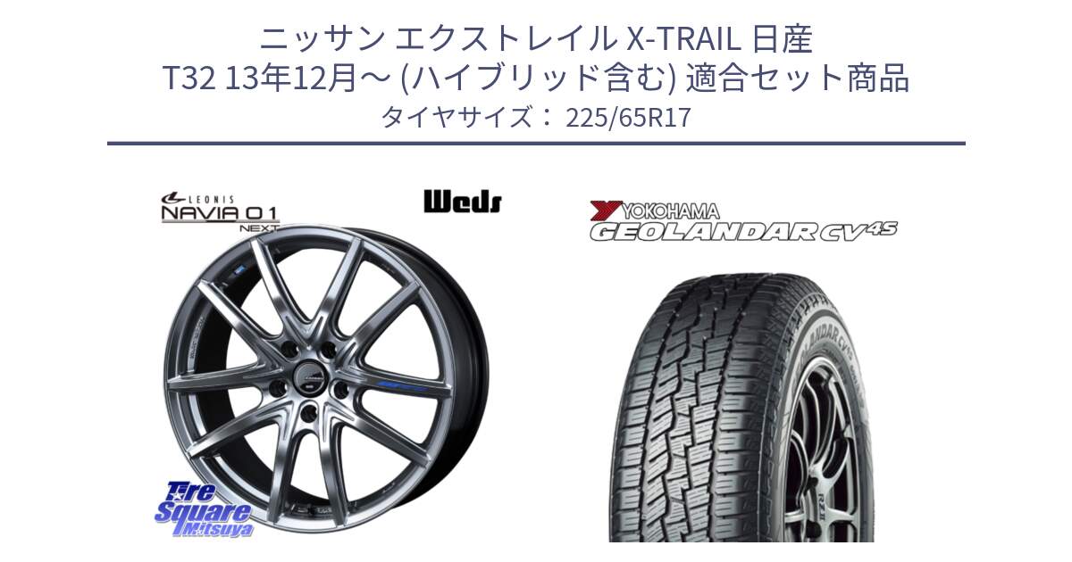 ニッサン エクストレイル X-TRAIL 日産 T32 13年12月～ (ハイブリッド含む) 用セット商品です。レオニス Navia ナヴィア01 next ウェッズ ホイール 17インチ と R8720 ヨコハマ GEOLANDAR CV 4S オールシーズンタイヤ 225/65R17 の組合せ商品です。