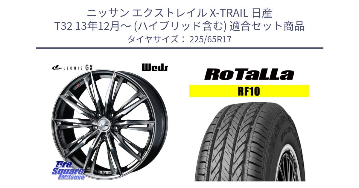 ニッサン エクストレイル X-TRAIL 日産 T32 13年12月～ (ハイブリッド含む) 用セット商品です。LEONIS レオニス GX ウェッズ ホイール 17インチ と RF10 【欠品時は同等商品のご提案します】サマータイヤ 225/65R17 の組合せ商品です。