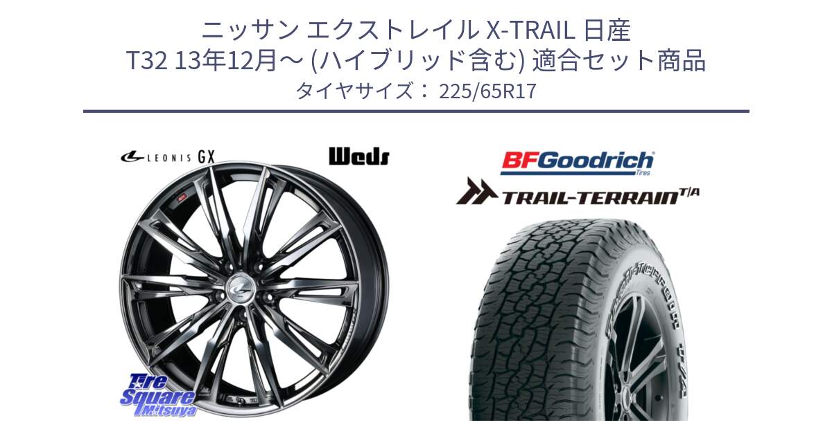 ニッサン エクストレイル X-TRAIL 日産 T32 13年12月～ (ハイブリッド含む) 用セット商品です。LEONIS レオニス GX ウェッズ ホイール 17インチ と Trail-Terrain TA トレイルテレーンT/A アウトラインホワイトレター 225/65R17 の組合せ商品です。