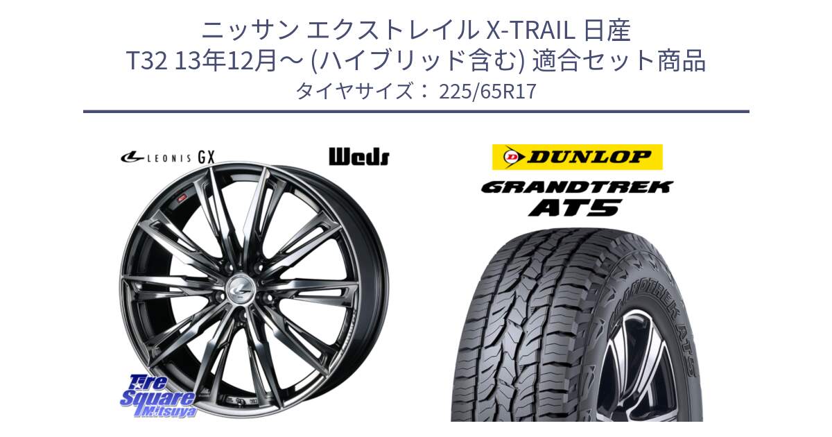 ニッサン エクストレイル X-TRAIL 日産 T32 13年12月～ (ハイブリッド含む) 用セット商品です。LEONIS レオニス GX ウェッズ ホイール 17インチ と ダンロップ グラントレック AT5 サマータイヤ 225/65R17 の組合せ商品です。