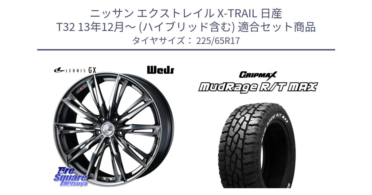 ニッサン エクストレイル X-TRAIL 日産 T32 13年12月～ (ハイブリッド含む) 用セット商品です。LEONIS レオニス GX ウェッズ ホイール 17インチ と MUD Rage RT R/T MAX ホワイトレター 225/65R17 の組合せ商品です。