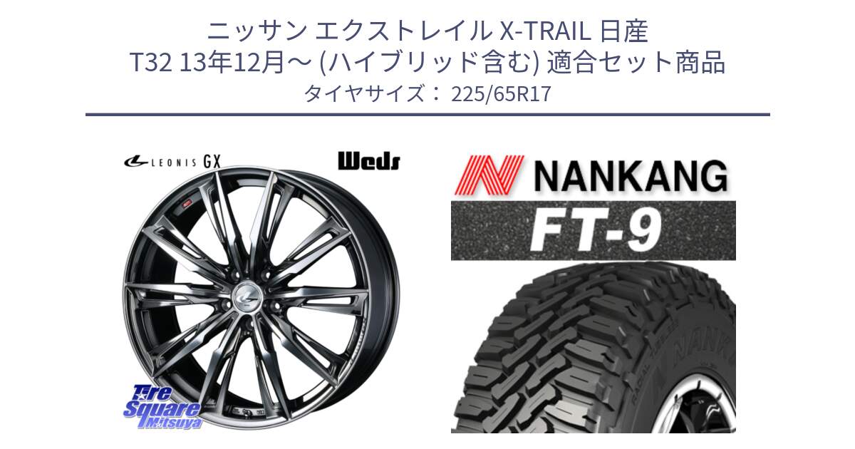 ニッサン エクストレイル X-TRAIL 日産 T32 13年12月～ (ハイブリッド含む) 用セット商品です。LEONIS レオニス GX ウェッズ ホイール 17インチ と ROLLNEX FT-9 ホワイトレター サマータイヤ 225/65R17 の組合せ商品です。