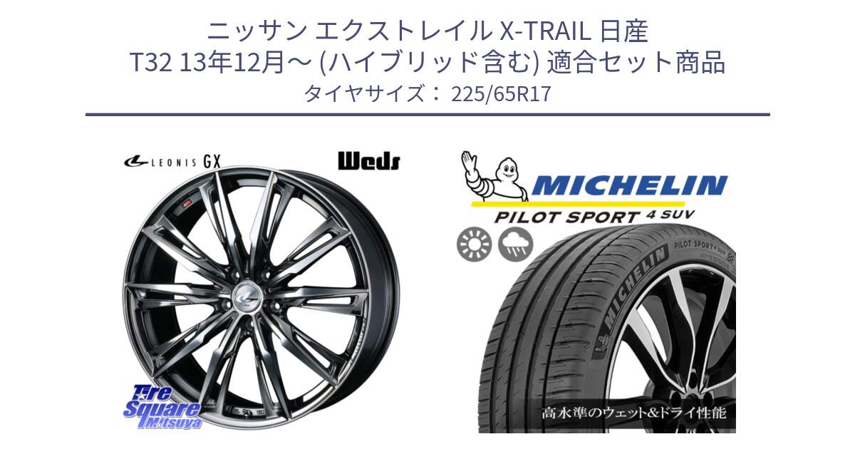 ニッサン エクストレイル X-TRAIL 日産 T32 13年12月～ (ハイブリッド含む) 用セット商品です。LEONIS レオニス GX ウェッズ ホイール 17インチ と PILOT SPORT4 パイロットスポーツ4 SUV 106V XL 正規 225/65R17 の組合せ商品です。