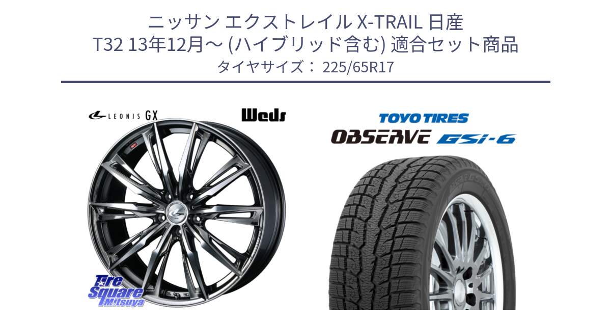 ニッサン エクストレイル X-TRAIL 日産 T32 13年12月～ (ハイブリッド含む) 用セット商品です。LEONIS レオニス GX ウェッズ ホイール 17インチ と OBSERVE GSi-6 Gsi6 スタッドレス 225/65R17 の組合せ商品です。