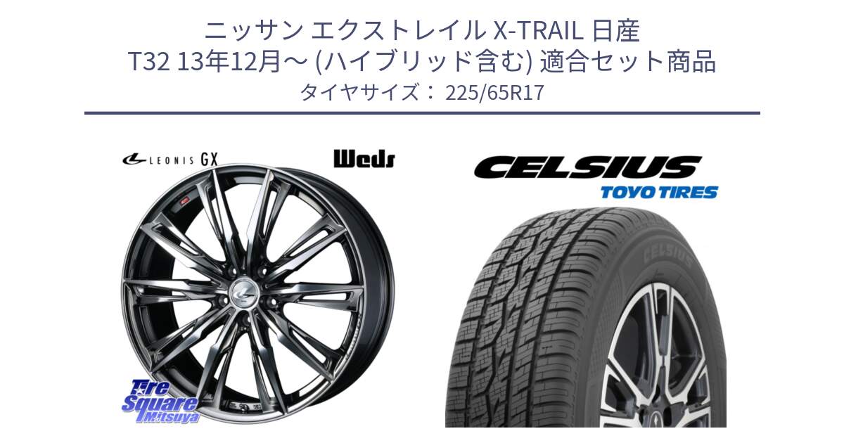 ニッサン エクストレイル X-TRAIL 日産 T32 13年12月～ (ハイブリッド含む) 用セット商品です。LEONIS レオニス GX ウェッズ ホイール 17インチ と トーヨー タイヤ CELSIUS オールシーズンタイヤ 225/65R17 の組合せ商品です。