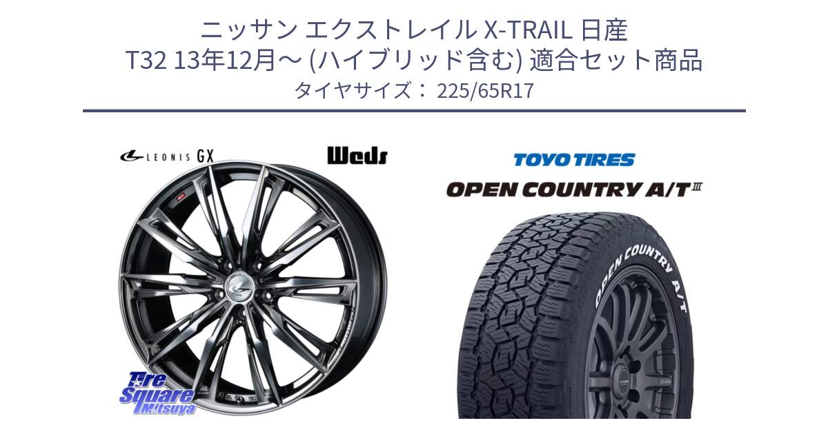 ニッサン エクストレイル X-TRAIL 日産 T32 13年12月～ (ハイブリッド含む) 用セット商品です。LEONIS レオニス GX ウェッズ ホイール 17インチ と オープンカントリー AT3 ホワイトレター サマータイヤ 225/65R17 の組合せ商品です。