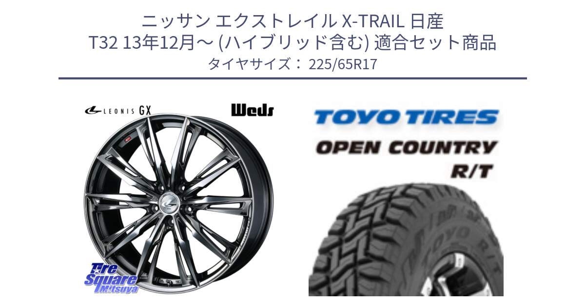 ニッサン エクストレイル X-TRAIL 日産 T32 13年12月～ (ハイブリッド含む) 用セット商品です。LEONIS レオニス GX ウェッズ ホイール 17インチ と オープンカントリー RT トーヨー R/T サマータイヤ 225/65R17 の組合せ商品です。