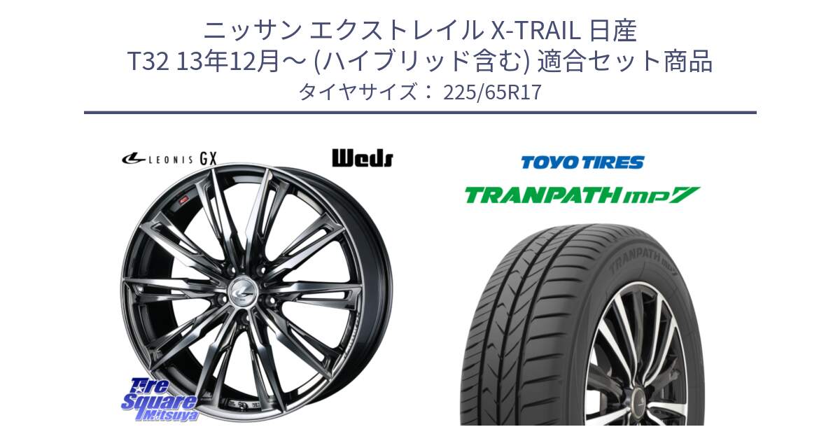 ニッサン エクストレイル X-TRAIL 日産 T32 13年12月～ (ハイブリッド含む) 用セット商品です。LEONIS レオニス GX ウェッズ ホイール 17インチ と トーヨー トランパス MP7 ミニバン TRANPATH サマータイヤ 225/65R17 の組合せ商品です。