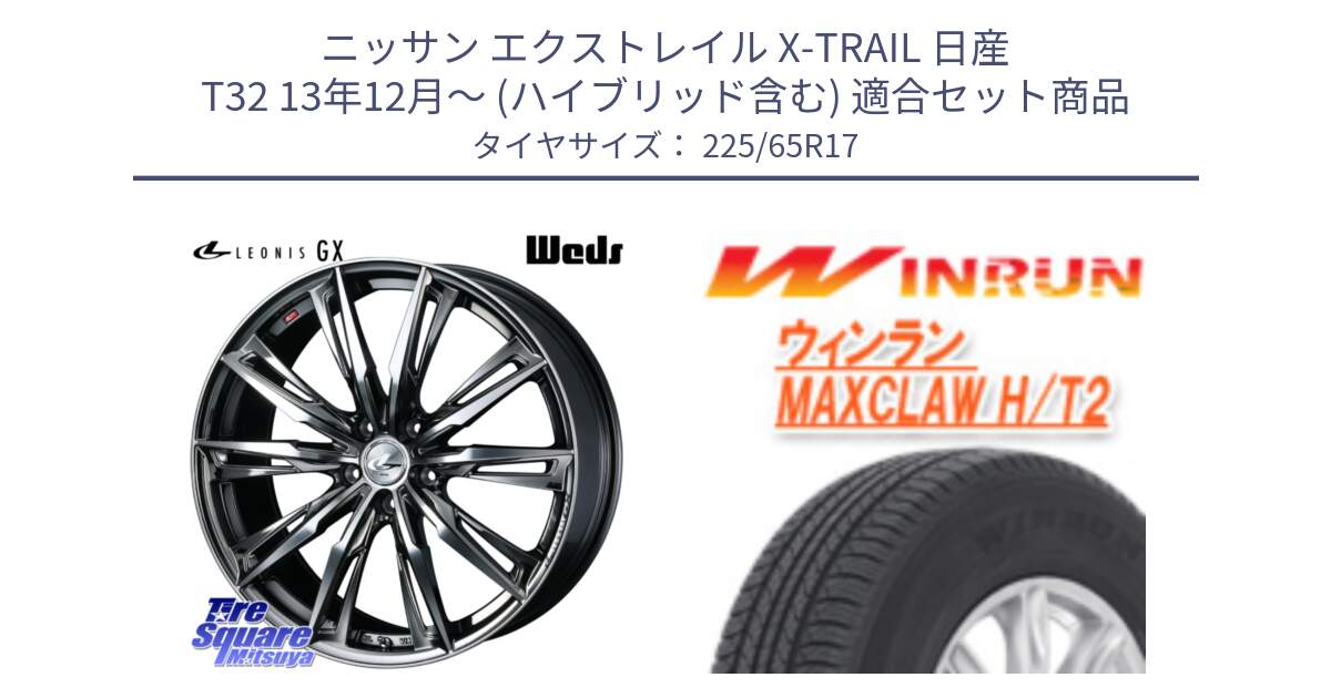 ニッサン エクストレイル X-TRAIL 日産 T32 13年12月～ (ハイブリッド含む) 用セット商品です。LEONIS レオニス GX ウェッズ ホイール 17インチ と MAXCLAW H/T2 サマータイヤ 225/65R17 の組合せ商品です。